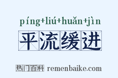 平流缓进是什么意思的图片